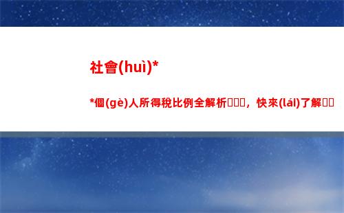 最高可減稅1。2萬(wàn)！社保個(gè)稅比例調(diào)整再添利好！